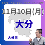 11月10日(月)大分リハビリ教室