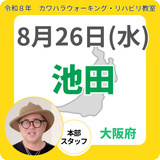 2026年8月26日(水)池田リハビリ教室