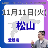 11月11日(火)松山リハビリ教室