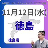 11月12日(水)徳島リハビリ教室