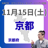 11月15日(土)京都リハビリ教室