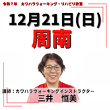 12月21日(日)周南リハビリ教室
