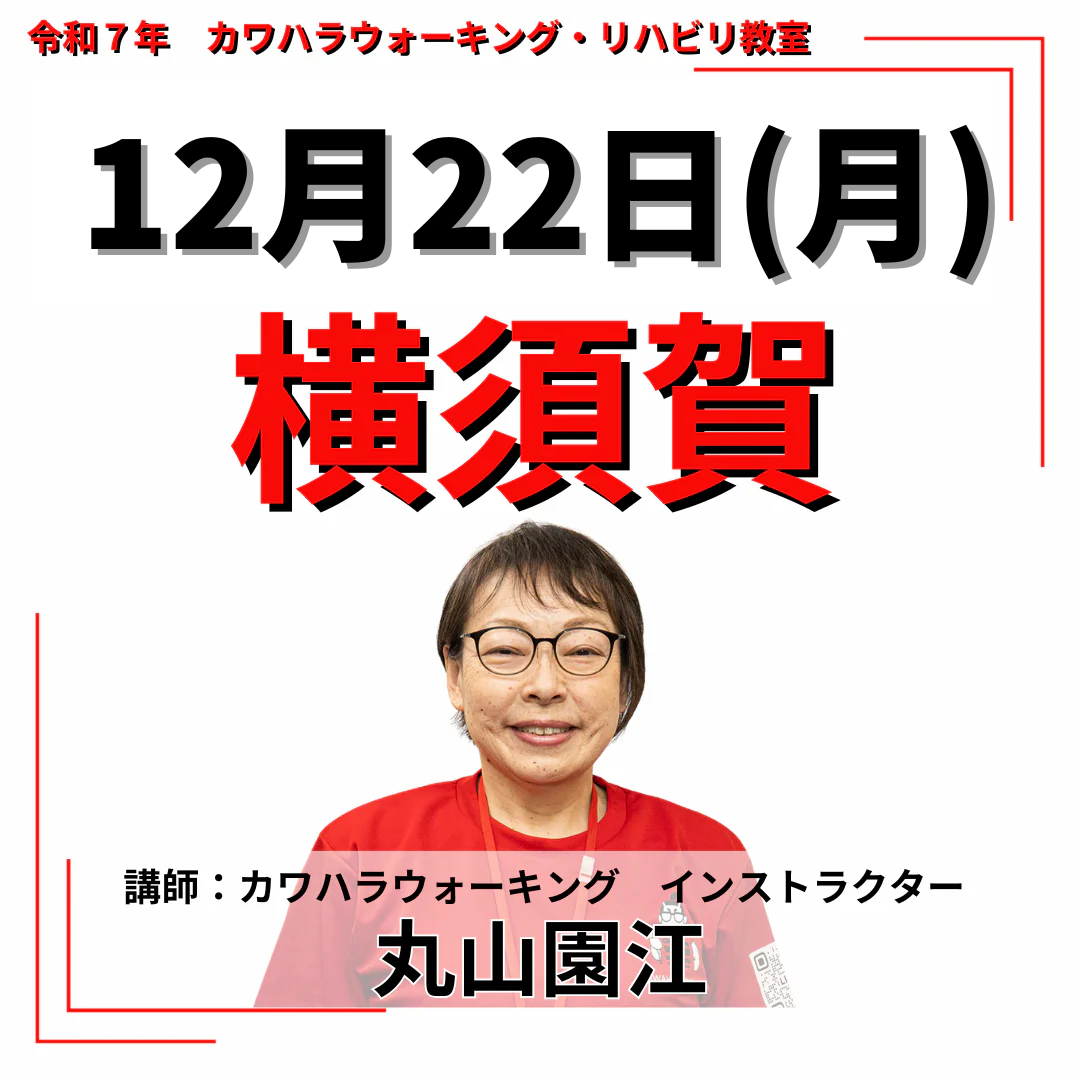 リハビリ教室お申し込み受付中 – カワハラウォーキング