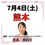 2026年7月4日(土)熊本リハビリ教室
