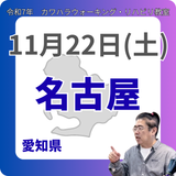 11月22日(土)名古屋リハビリ教室