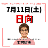 2026年7月11日(土)日向リハビリ教室
