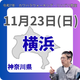 11月23日(日)横浜リハビリ教室