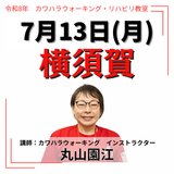 2026年7月13日(月)横須賀リハビリ教室