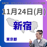 11月24日(月)新宿リハビリ教室
