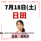 2026年7月18日(土)日田リハビリ教室