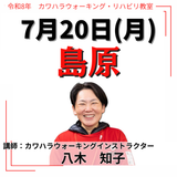 2026年7月20日(月)島原リハビリ教室