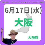2026年6月17日(水)大阪リハビリ教室