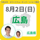 2026年8月2日(日)広島リハビリ教室
