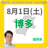 2026年8月1日(土)博多リハビリ教室