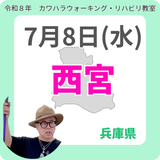 2026年7月8日(水)西宮リハビリ教室