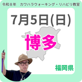 2026年7月5日(日)博多リハビリ教室