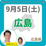 2026年9月5日(土)広島リハビリ教室