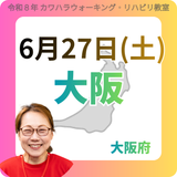 2026年6月27日(土)大阪リハビリ教室