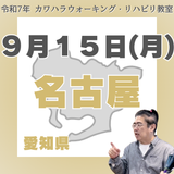 9月15日(月)名古屋リハビリ教室