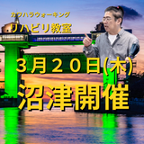 ３月２０日沼津リハビリ教室