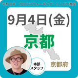2026年9月4日(金)京都リハビリ教室