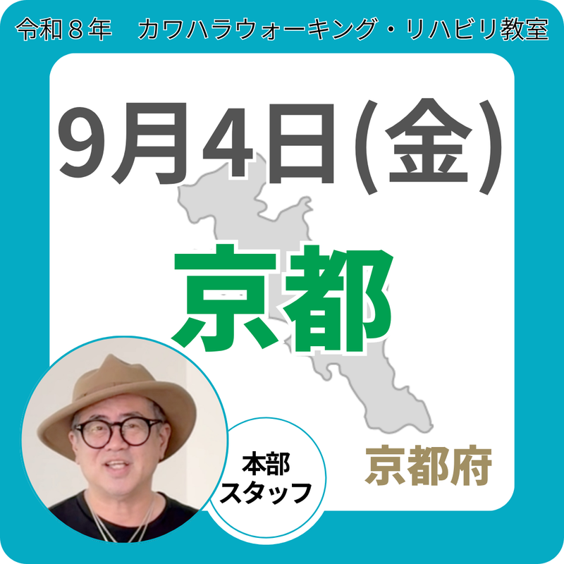 2026年9月4日(金)京都リハビリ教室