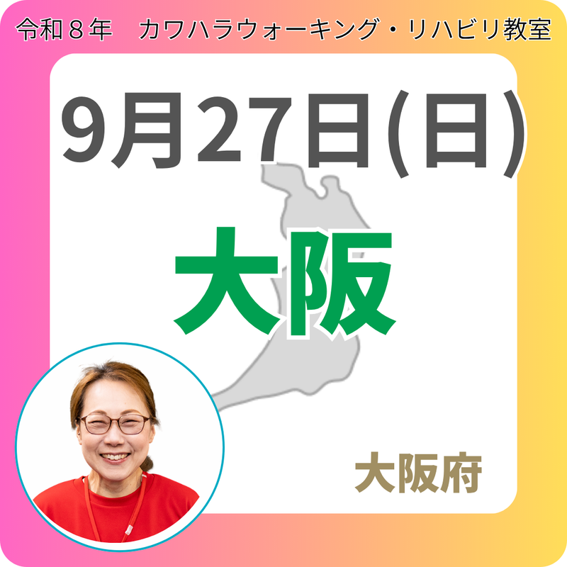2026年9月27日(日)大阪リハビリ教室