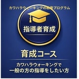 カワハラウォーキングの教育プログラム　育成コース