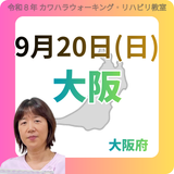 2026年9月20日(日)大阪リハビリ教室