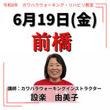 2026年6月19日(金)前橋リハビリ教室