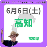 2026年6月6日(土)高知リハビリ教室