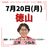 2026年7月20日(月)徳山リハビリ教室