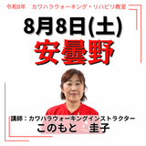 2026年8月8日(土)安曇野リハビリ教室
