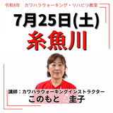 2026年7月25日(土)糸魚川リハビリ教室