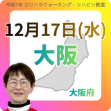 12月17日(水)大阪リハビリ教室