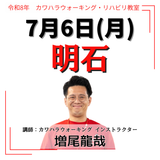 2026年7月6日(月)明石リハビリ教室