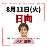2026年8月11日(火)日向リハビリ教室
