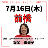 2026年7月16日(木)前橋リハビリ教室