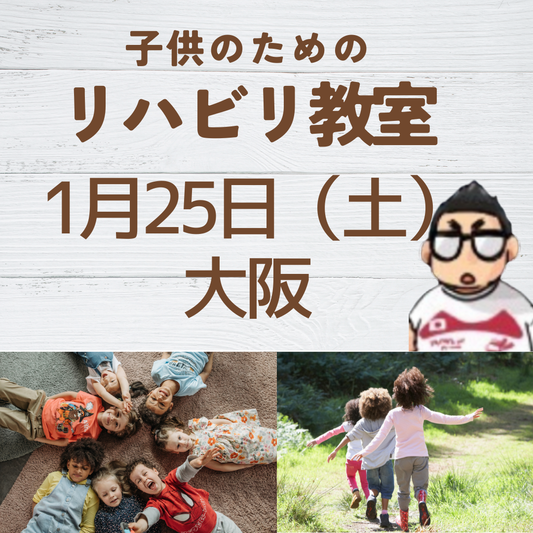 １月２５日（土）大阪　子供の為のリハビリ教室