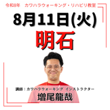 2026年8月11日(火)明石リハビリ教室