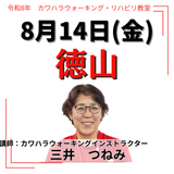 2026年8月14日(金)徳山リハビリ教室