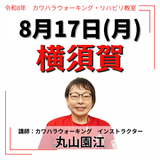 2026年8月17日(月)横須賀リハビリ教室