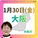 1月30日(金)大阪リハビリ教室