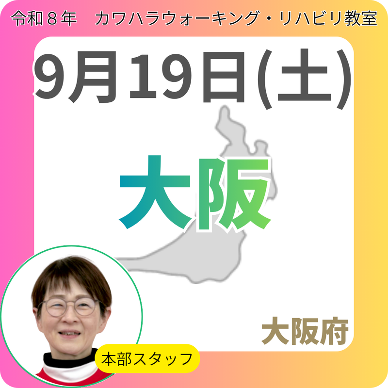 2026年9月19日(土)大阪リハビリ教室