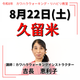 2026年8月22日(土)久留米リハビリ教室