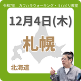 12月4日(木)北海道リハビリ教室