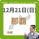 12月21日(日)沖縄リハビリ教室