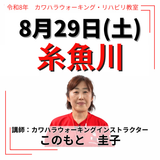 2026年8月29日(土)糸魚川リハビリ教室
