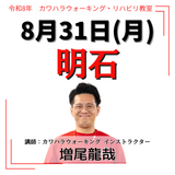2026年8月31日(月)明石リハビリ教室