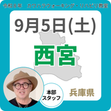 2026年9月5日(土)西宮リハビリ教室